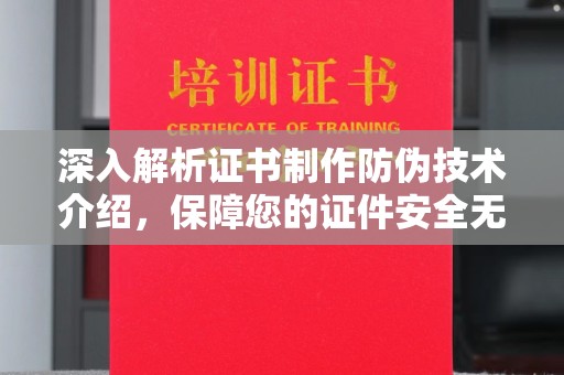 东安深入解析证书制作防伪技术介绍，保障您的证件安全无忧